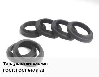 Манжета РТИ уплотнительная ГОСТ: ГОСТ 6678-72